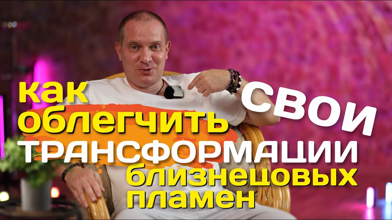 Как облегчить свои трансформации Близнецовых пламен | Портал 11:11