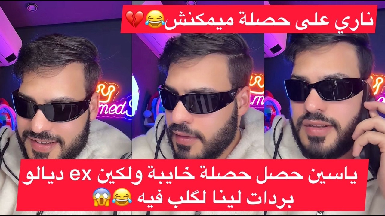 برنامج خطوة قبل الزواج : ياسين حصل حصلة خايبة ولكين ex ديالو بردات لينا لگلب فيه 😂😱