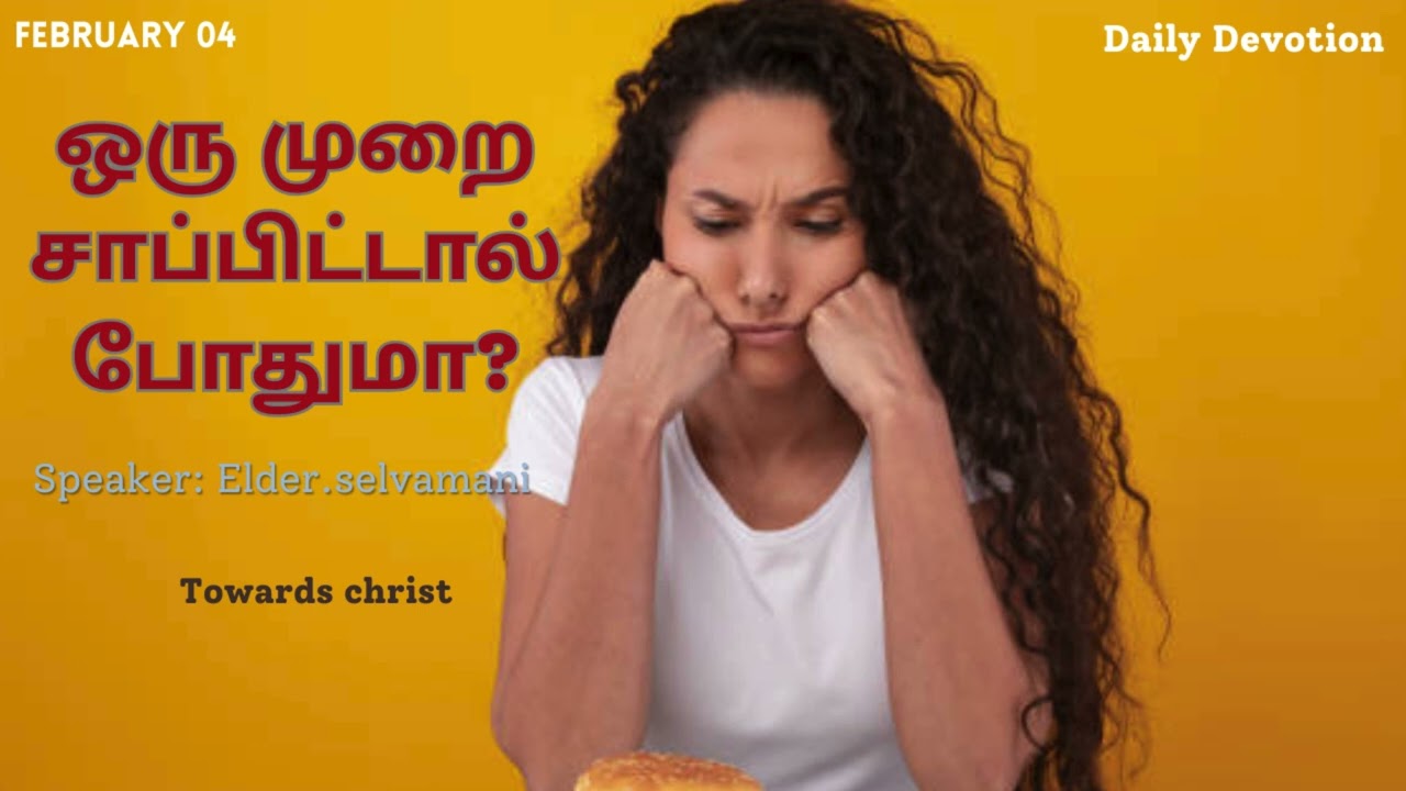 ஒரு முறை சாப்பிட்டால் போதுமா? - February 04 - DAILY DEVOTION -TAMIL CHRISTIAN MESSAGE