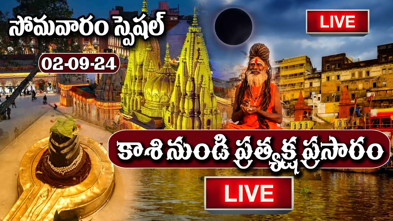 LIVE : Kashi Vishwanath Darshan | కాశీ శివలింగం లైవ్‌ దర్శనం | 02-09-24 |     @Sumantveluru