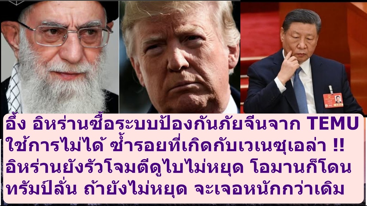 ระบบป้องกันภัยจากจีนทำพิษอีกแล้วที่อิหร่าน#missuniverse #missgrandinternational #beautypageant #mgi