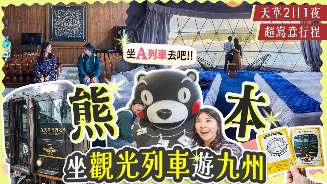 坐JR觀光列車遊九州ep2: 熊本｜坐A列車去吧｜熊本站-三角站｜天草前島勁悠閒｜看海豚與天草五橋觀光船｜Sea Cruise Glamping極大海景房 