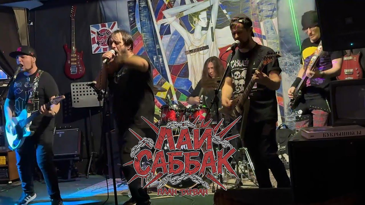 ЛАЙ САББАК - План диван (31.01.26 Уссурийск)