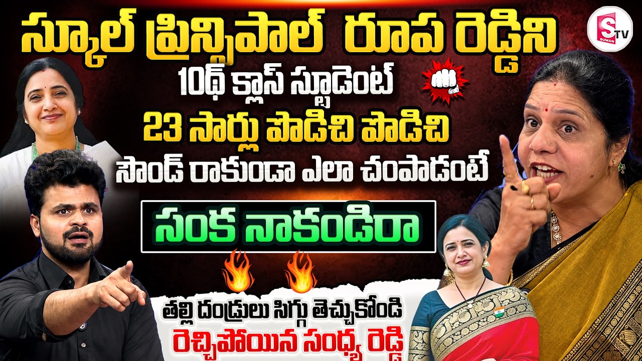 Sandhya Reddy Shocking Comments on Nalgonda Principal Roopa Reddy Case Incident | SumanTV Roshan