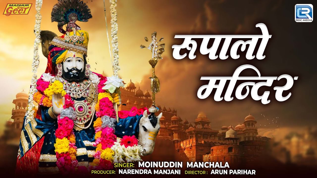रूपालो मन्दिर | Moinuddin Manchala | Baba Ramdevji Bhajan | New Marwadi Bhajan 2026 | Rupalo Mandir
