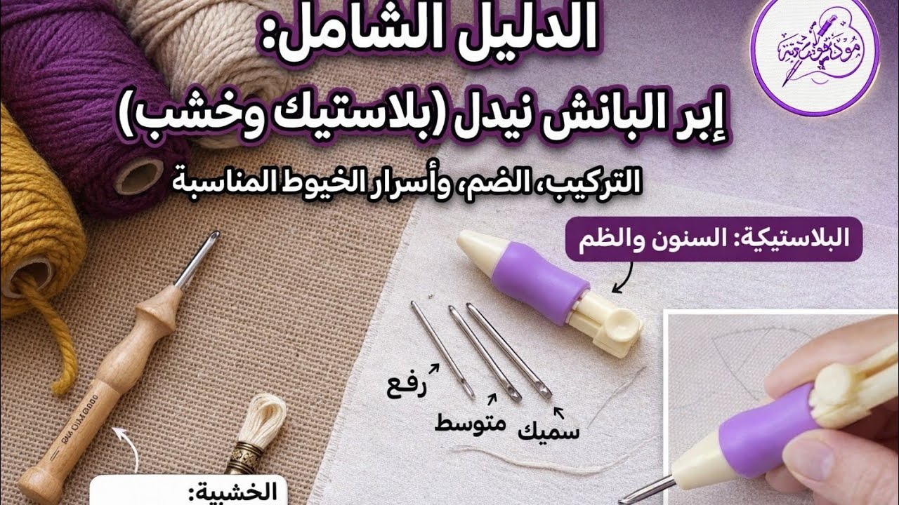 تعلمي البانش نيدل من الصفر: تركيب الإبرة، اللضم، واختيار الخيط المناسب (شرح مفصل) ✅#punchneedle 