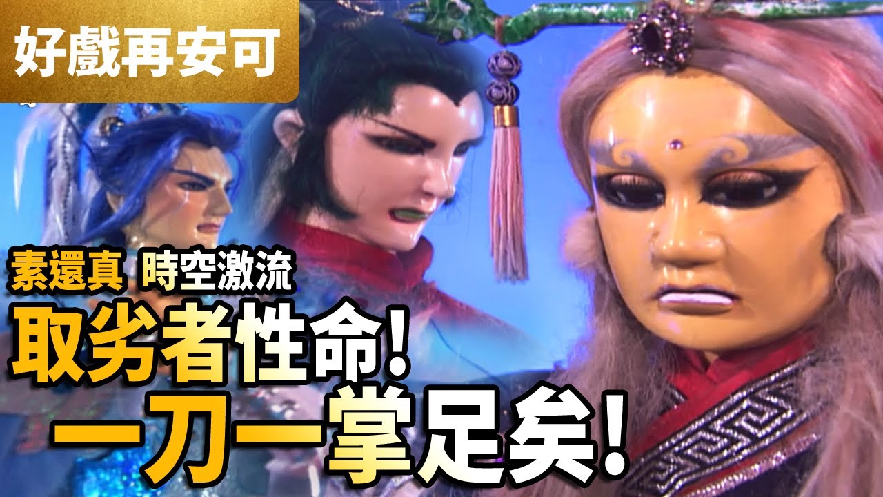 霹靂好戲再安可: 素還真 時空激流 取劣者性命 ㄧ刀一掌足矣 !｜萬里征途 第28集｜霹靂布袋戲 PILI PUPPETRY