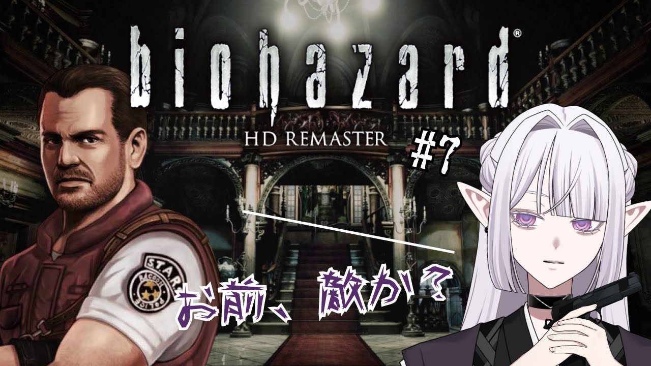 #7 【 biohazard HD REMASTER  】 裏切り、黒幕、実験！？この館の真相とは？