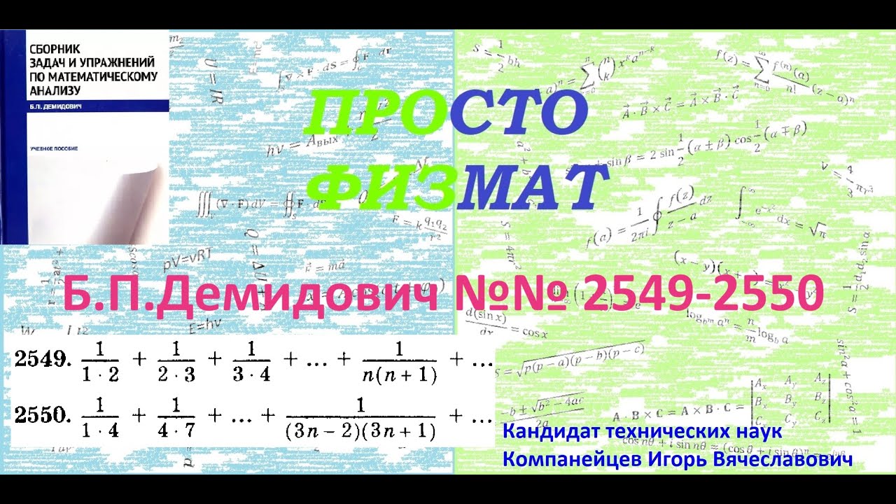 №№ 2549-2550 из сборника задач Б.П.Демидовича (Числовые ряды).
