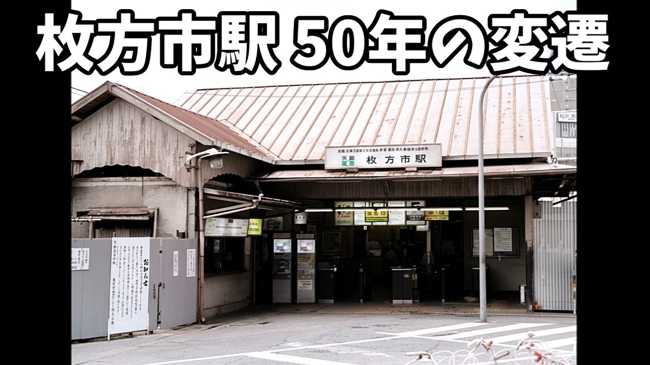京阪・枚方市駅 変遷50年の記録｜懐かしの昭和、そして令和へ