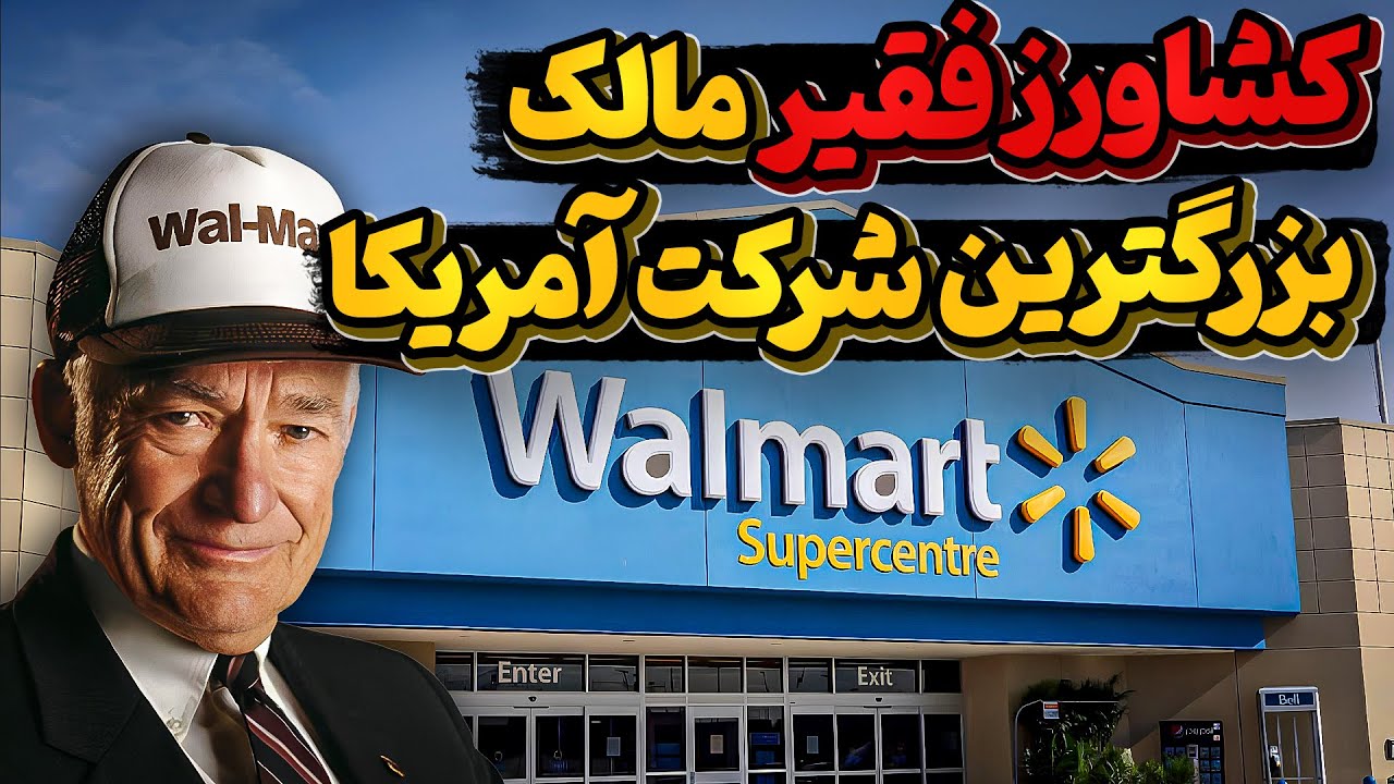تاریخچه والمارت غول اقتصادی جهان و بنیانگذارفقیرآن