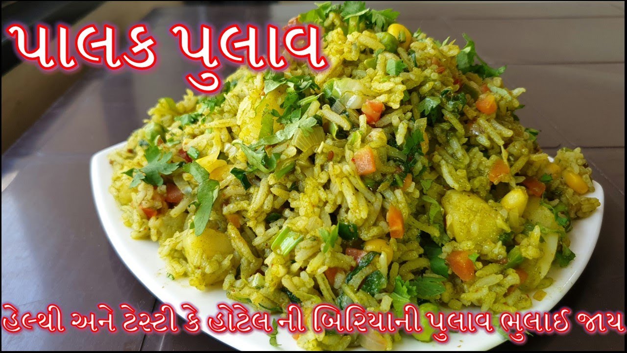 પાલક પુલાવ એટલો હેલ્થી અને ટેસ્ટી કે હોટેલની બિરિયાની પુલાવ નો સ્વાદ પણ ભુલાઈ જાય | Palak no Pulav