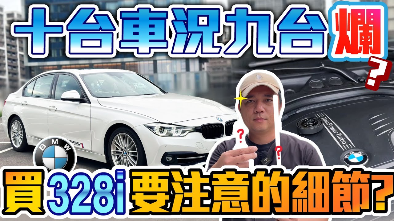 十台車況九台爛！外匯328i通病多，二手車要注意的細節有什麼？ | 2016年 Bmw 328i