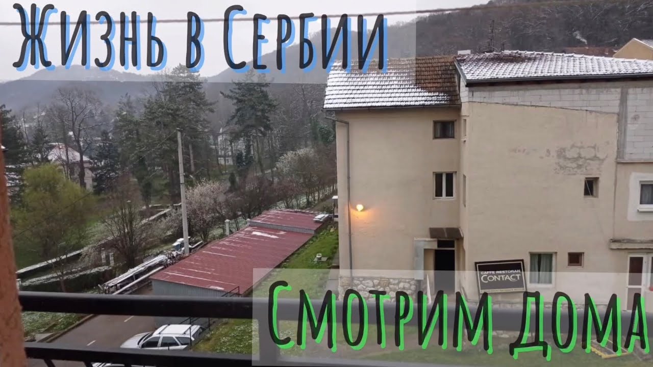 Живу в Сербии «смотрим дома»