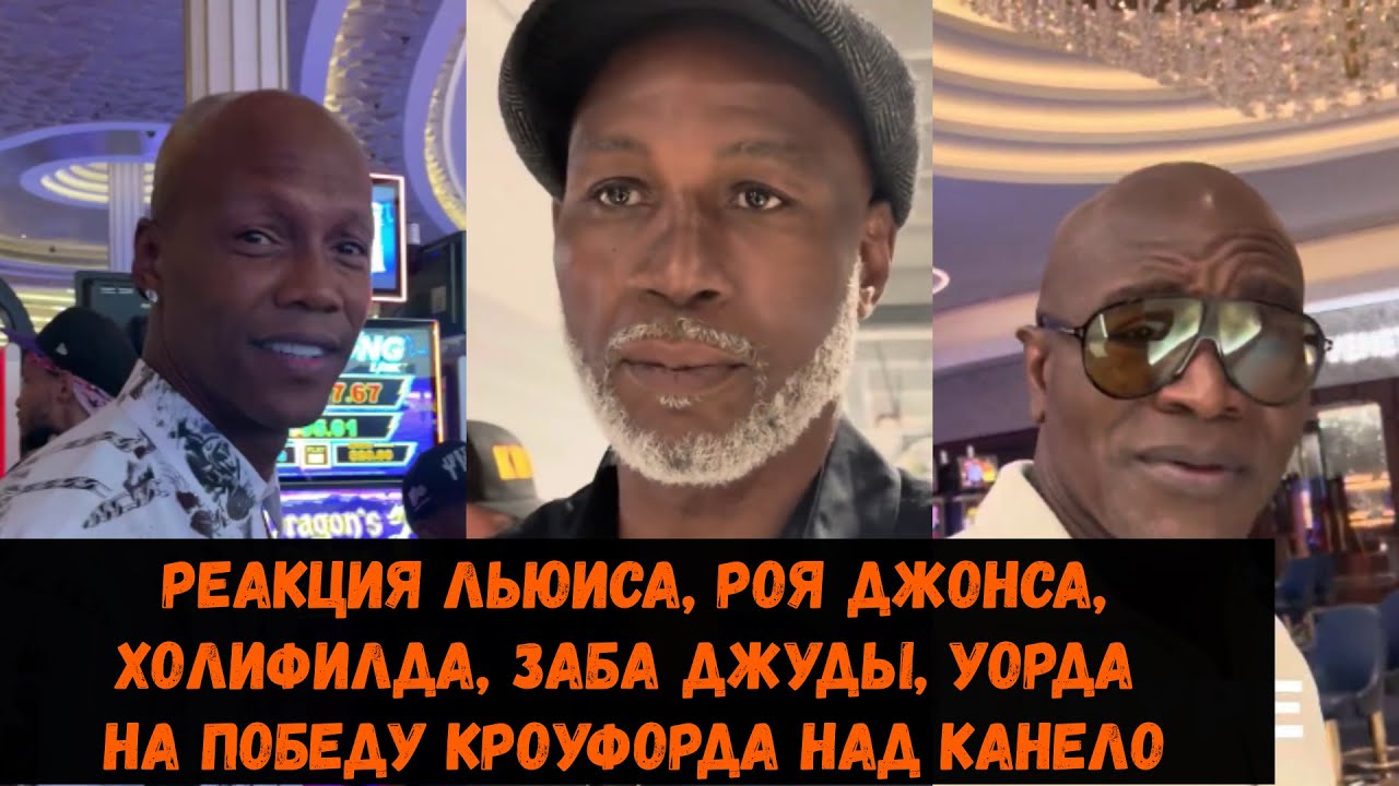 Реакция Льюиса, Роя Джонса, Холифилда, Заба Джуды на победу Кроуфорда над Канело