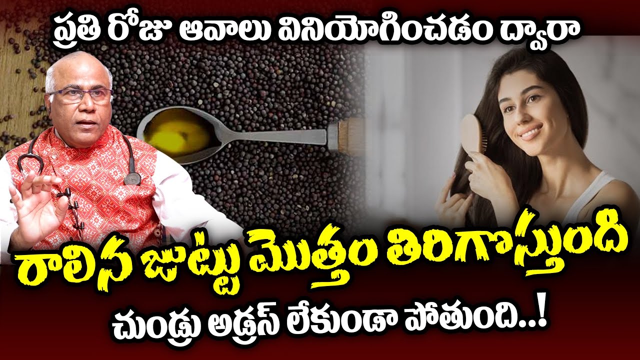 ఆవాలు ద్వారా రాలిన జుట్టు మొత్తం తిరిగొస్తుంది : Mustard Health Benefits | Hair Tips In Telugu