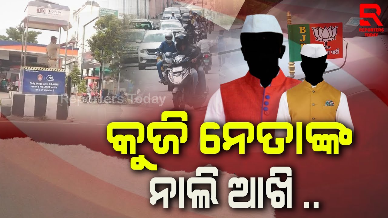 ଗାଡିରେ ବିଜେପି ପତାକା ଲଗାଇ ଟ୍ରାଫିକ୍ ନିୟମର ଧଜ୍ଜିଆ ଉଡାଉଛନ୍ତି ଦଳୀୟ କୁଜି ନେତା || BJP Worker