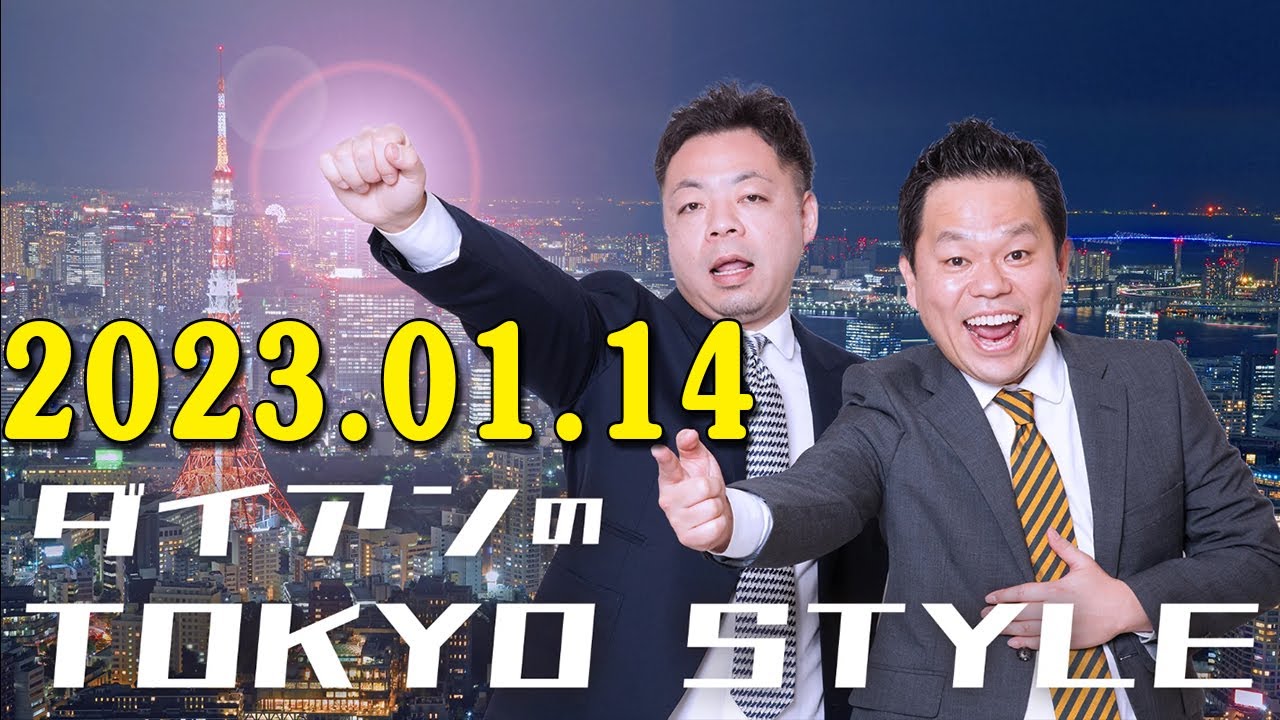 2023年01月14日 ダイアンのTOKYO STYLE Daian's TokyoStyle