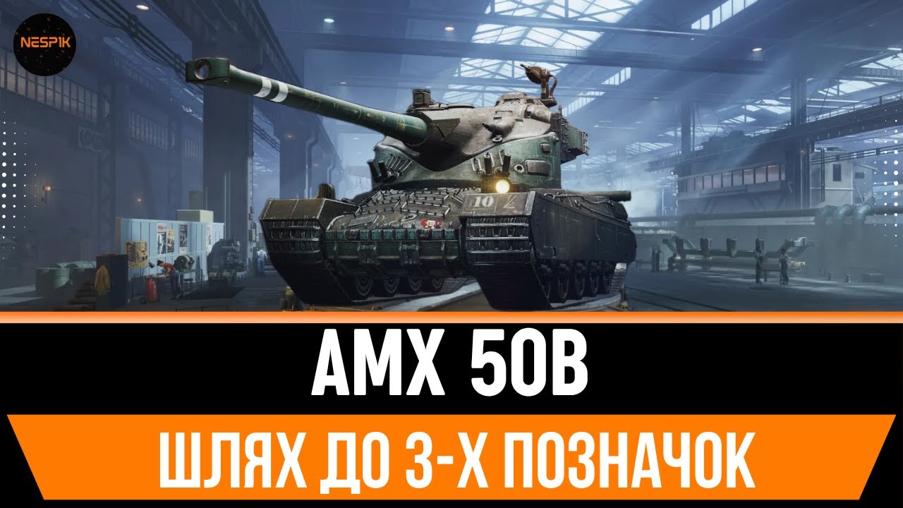 AMX 50 B | 3 ПОЗНАЧКИ  #wotua #wot #3marks  #INeSp1kI