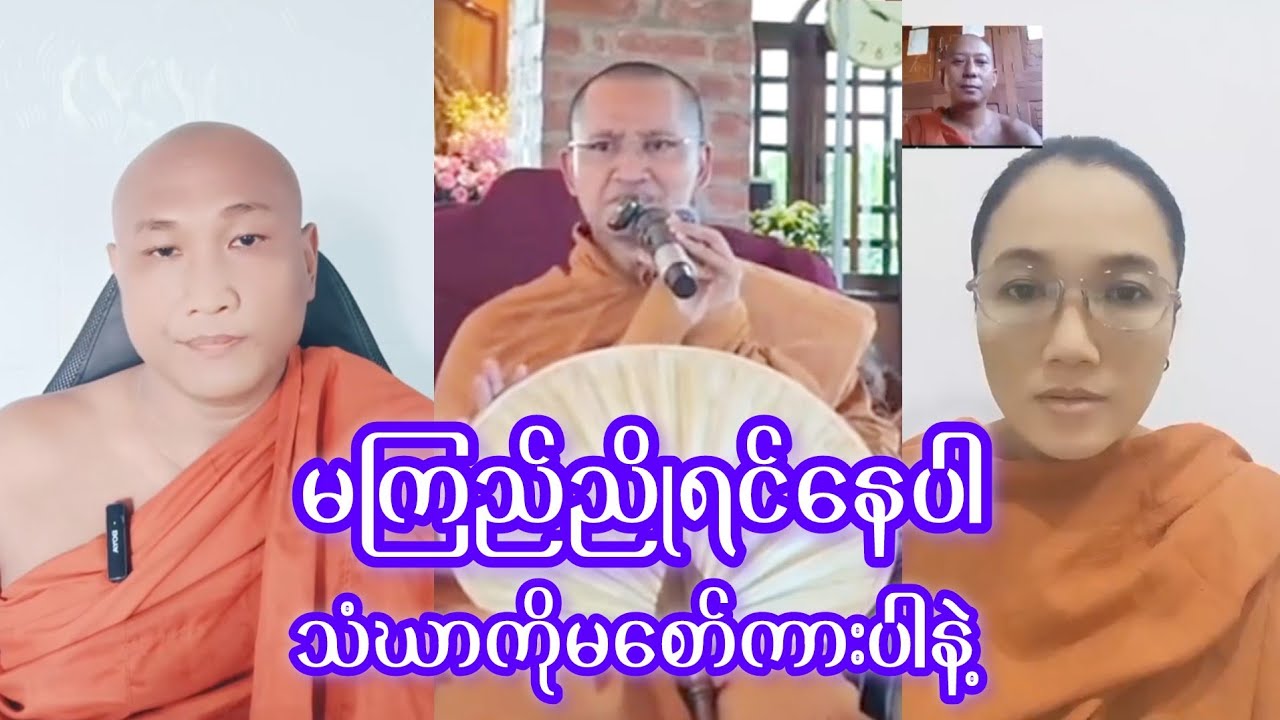 သံဃာကိုမစော်ကားပါနဲ့ Buddhismဓမ္မအမေးအဖြေ #တရားတော်များ #တရားတော် ဆရာတော်ဦးဇောတိကတရားတော်