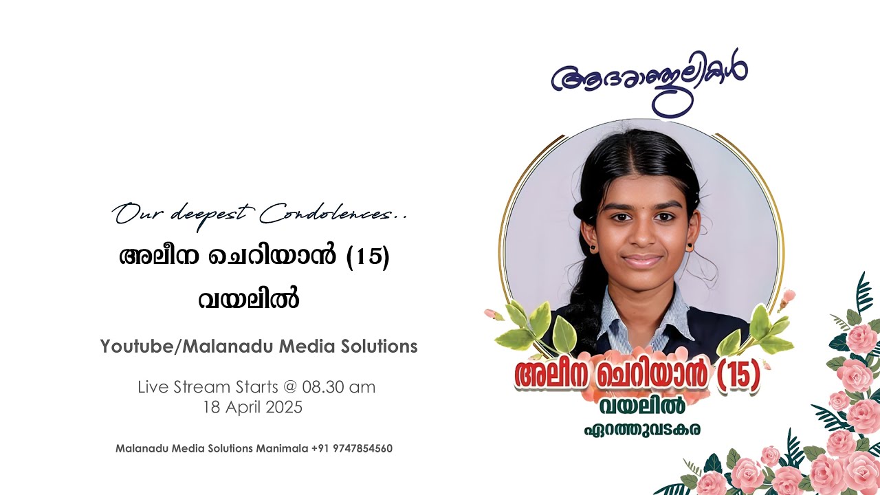 Funeral Service Live - അലീന ചെറിയാൻ (15) വയലിൽ ,മണിമല