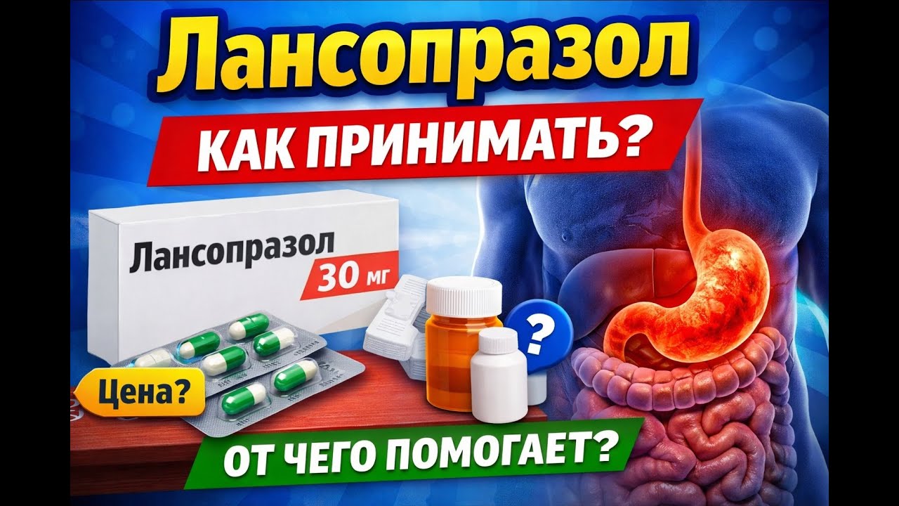 Лансопразол — инструкция по применению и от чего помогает простыми словами