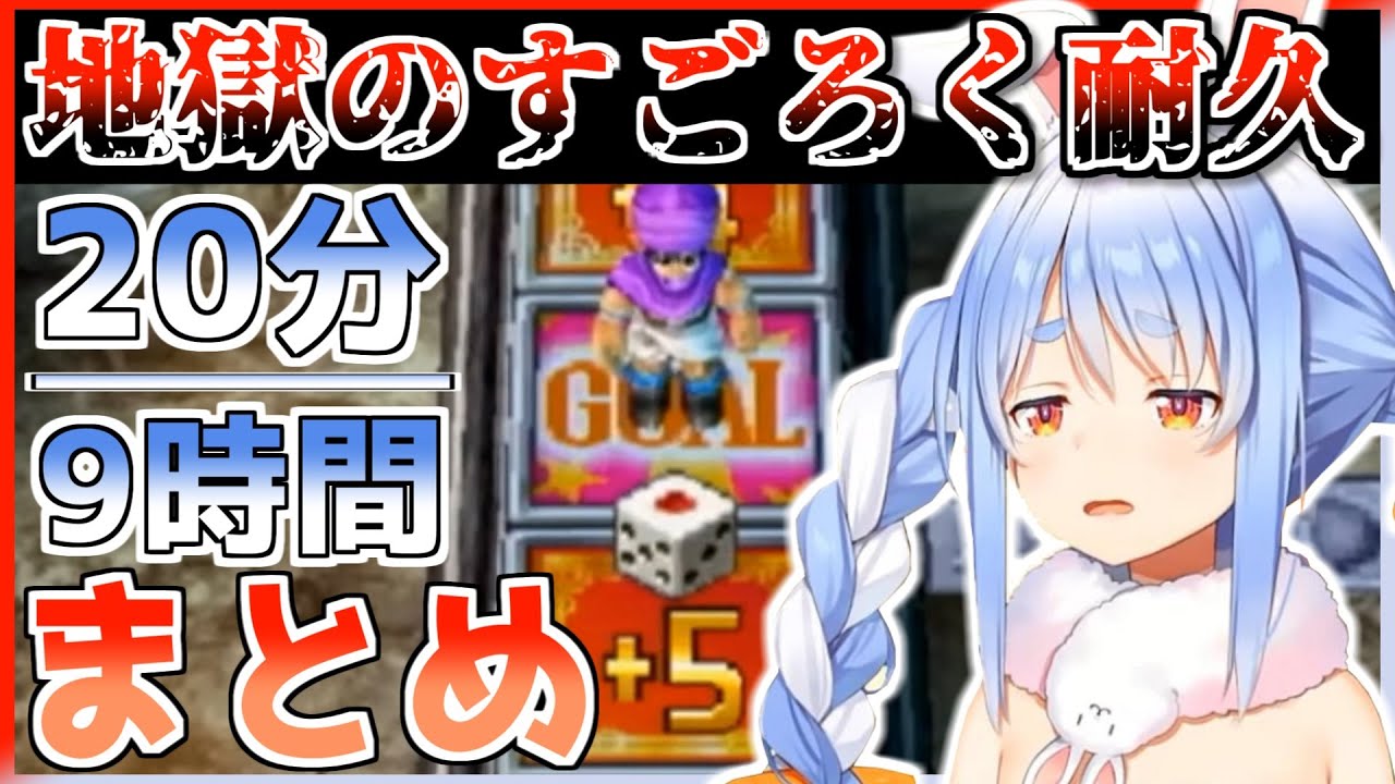 【兎田ぺこら/DQ5】地獄のすごろく耐久20分まとめ【ホロライブ】
