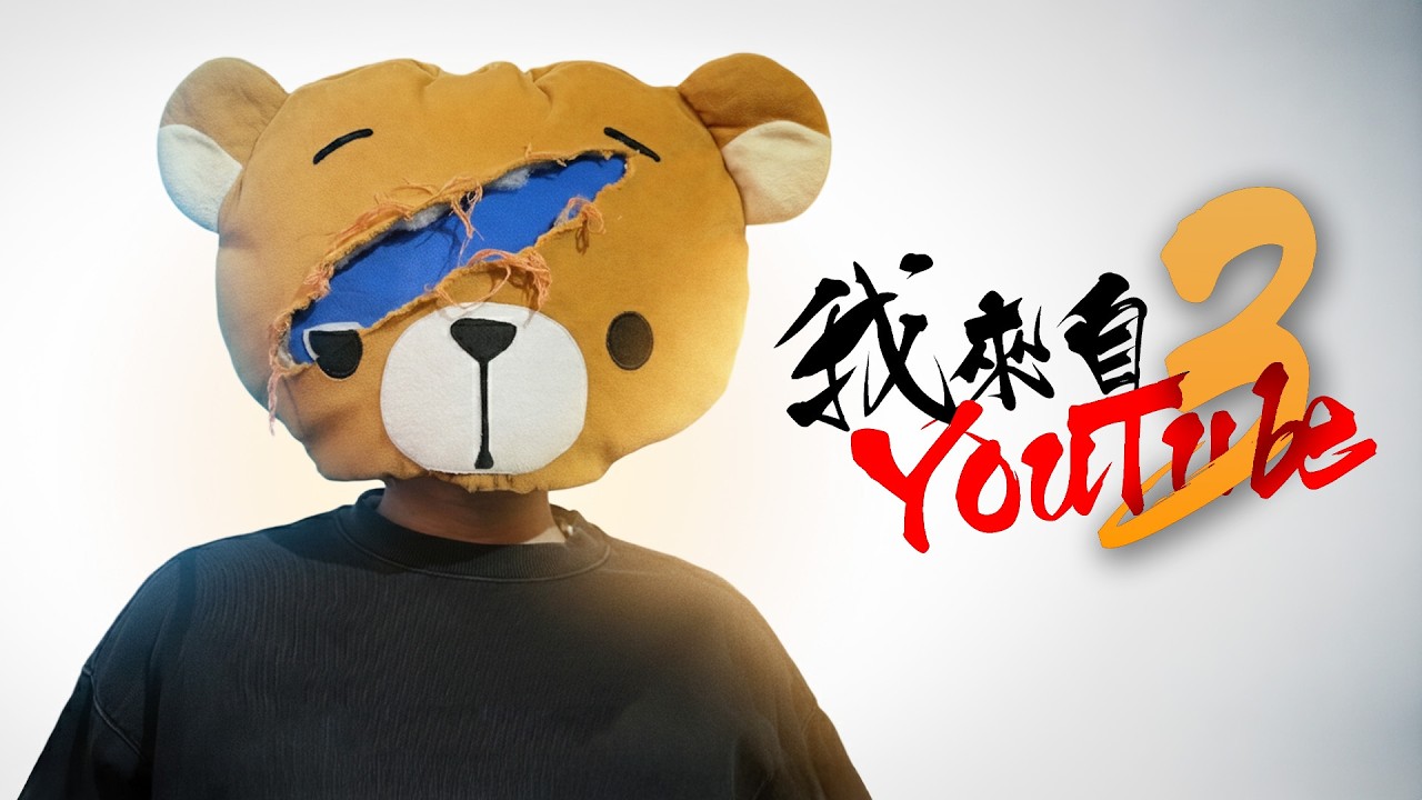 《我來自YouTube3》- FHProduction電影
