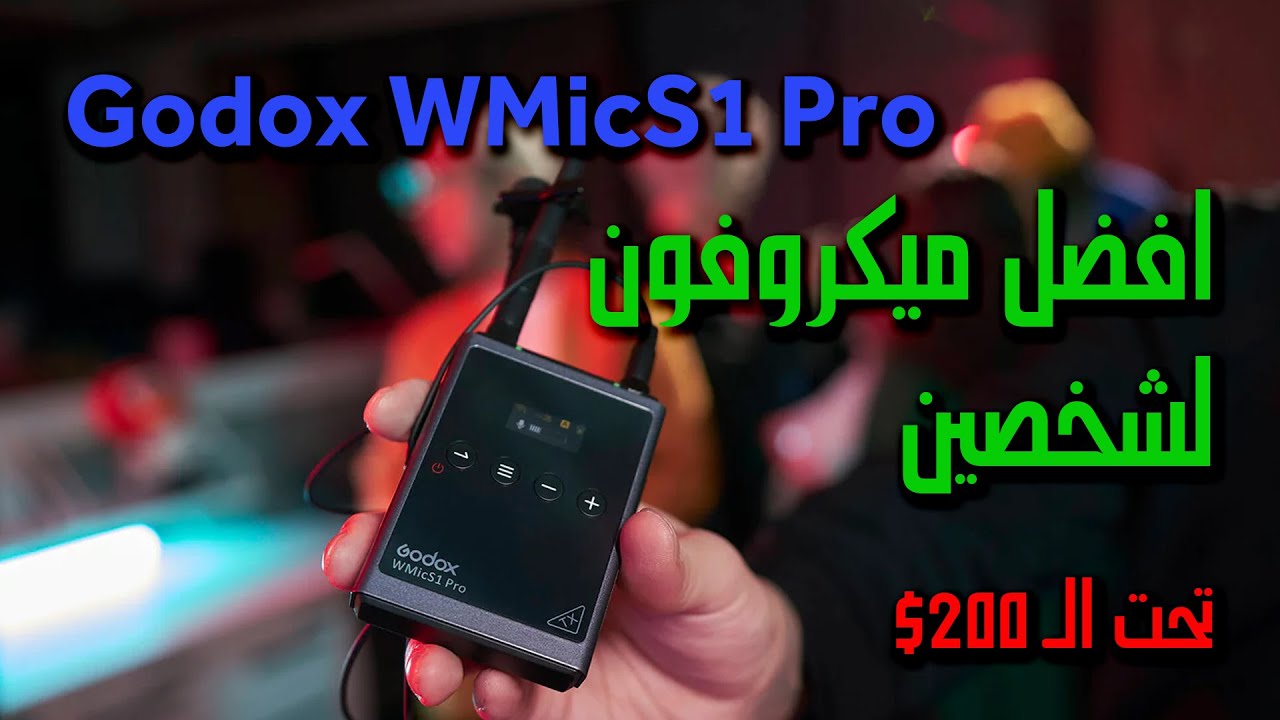 Godox  WMicS1 Pro أفضل ميكروفون لاسلكي لشخصين تحت ال200دولار