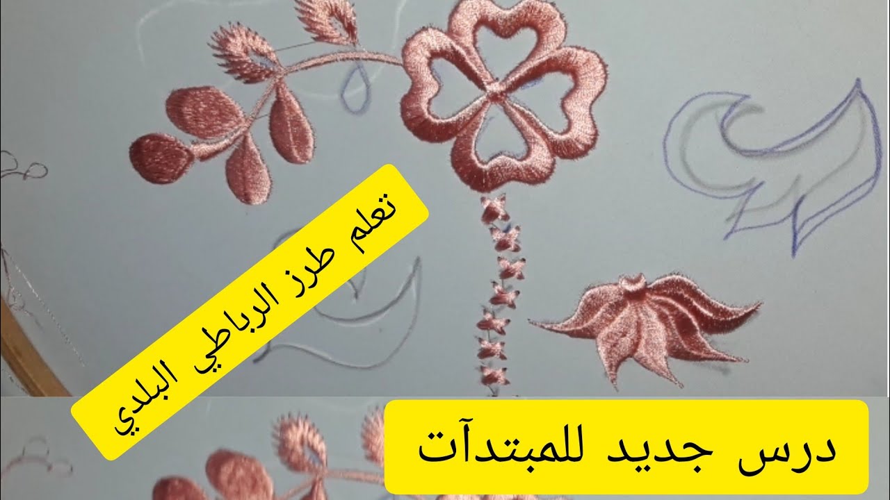 #درس جديد لتعلم الطرز الرباطي للمبتدآت.