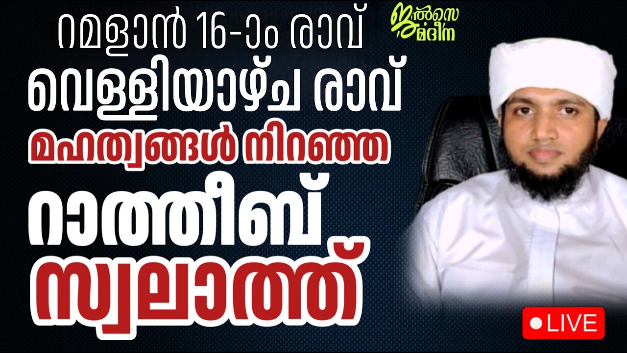 ♦️റമദാൻ പതിനാറാം രാവ് വെള്ളിയാഴ്ച രാവ് ജൽസെ മദീന സ്വലാത്ത് മജ്ലിസ്