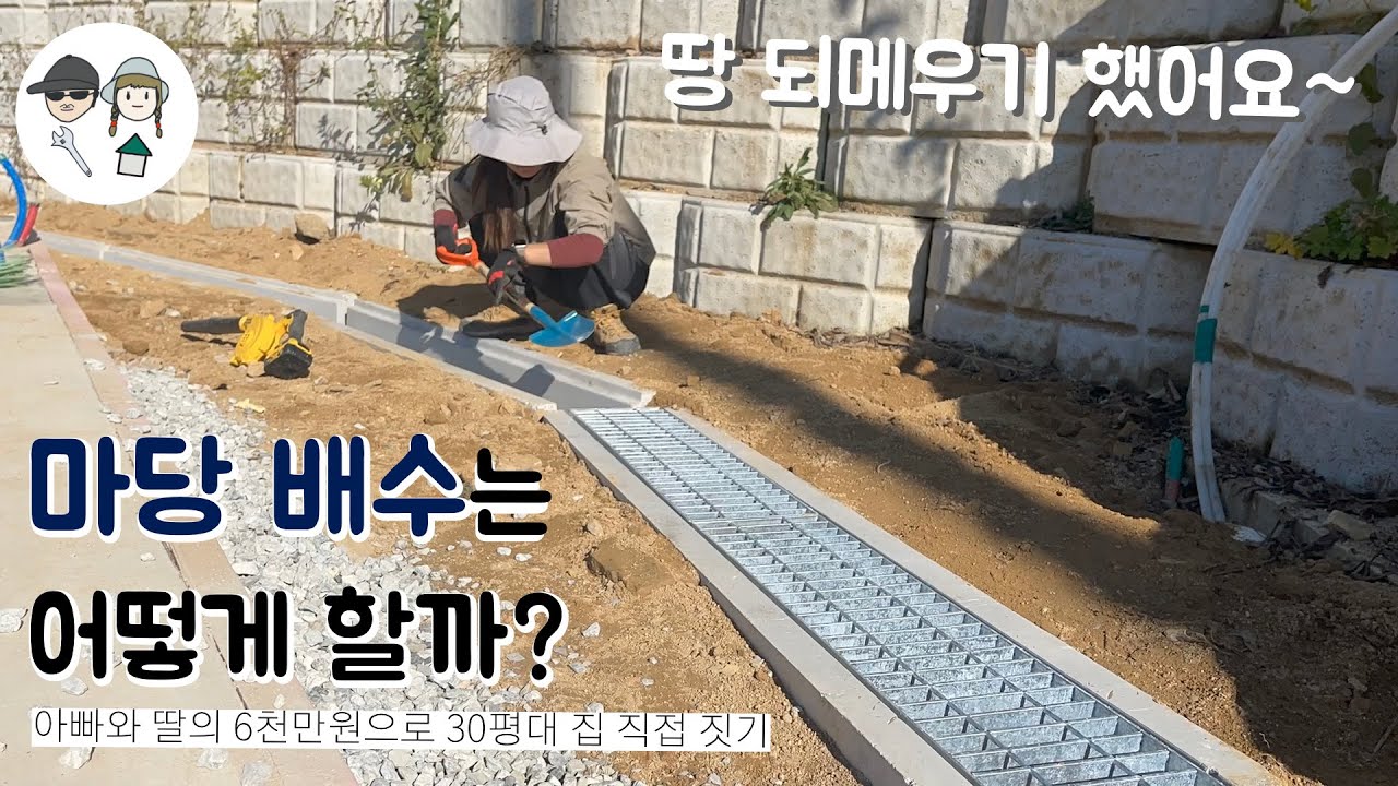 Eng [아빠와 딸의 직접 집짓기] 땅 되메우기 & 측구 수로관 설치하기 🏡