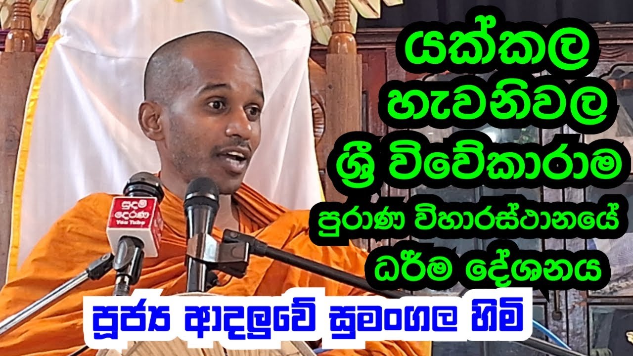 පූජ්‍ය ආදලුවේ සුමංගල හිමි..යක්කල හැවනිවල ශ්‍රී විවේකාරාම පුරාණ විහාරස්ථානයේ ධර් ම දේශනය