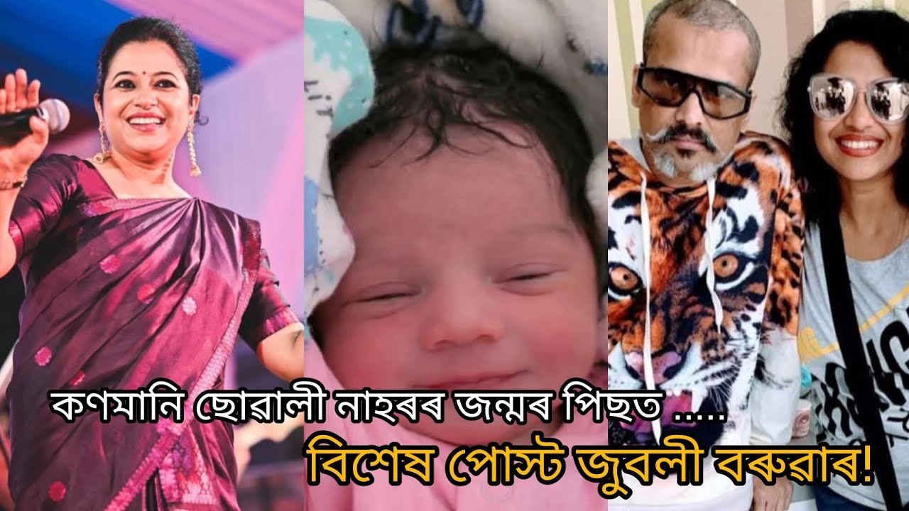 কণমানি ছোৱালী নাহৰক লৈ পোস্ট জুবলী বৰুৱাৰ । Zublee baruah social media post for nahor. Zubeen garg.