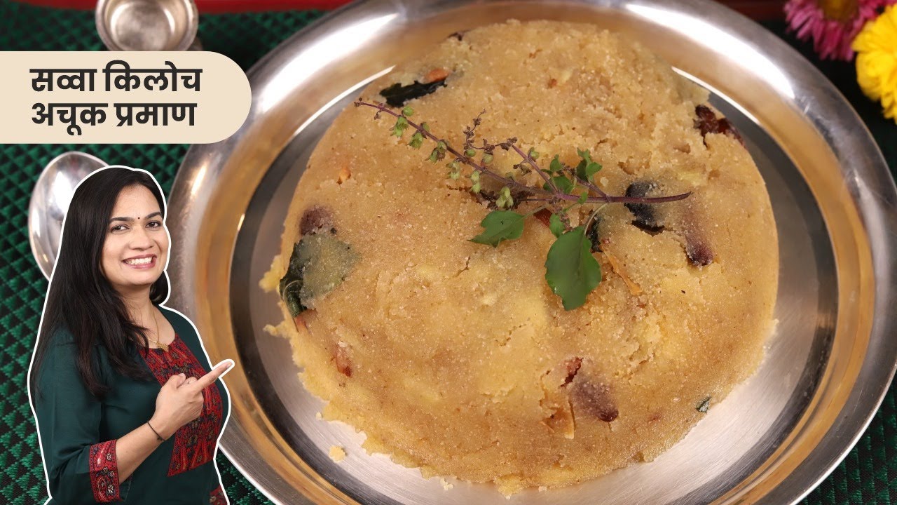 प्रसादाचा शिरा बनवताना या ५ चुका टाळा । १ १/४ किलोच्या अचूक प्रमाणात प्रसादाचा शिरा | MadhurasRecipe