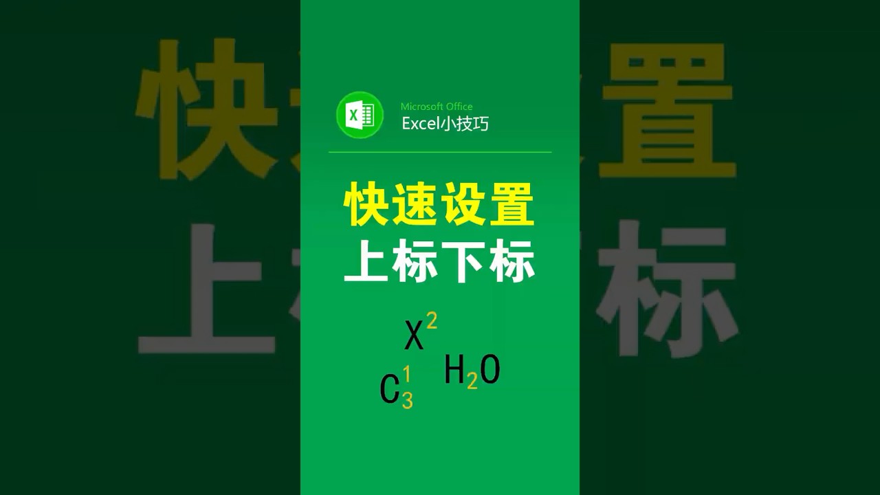 excel表格如何设置上标下标 