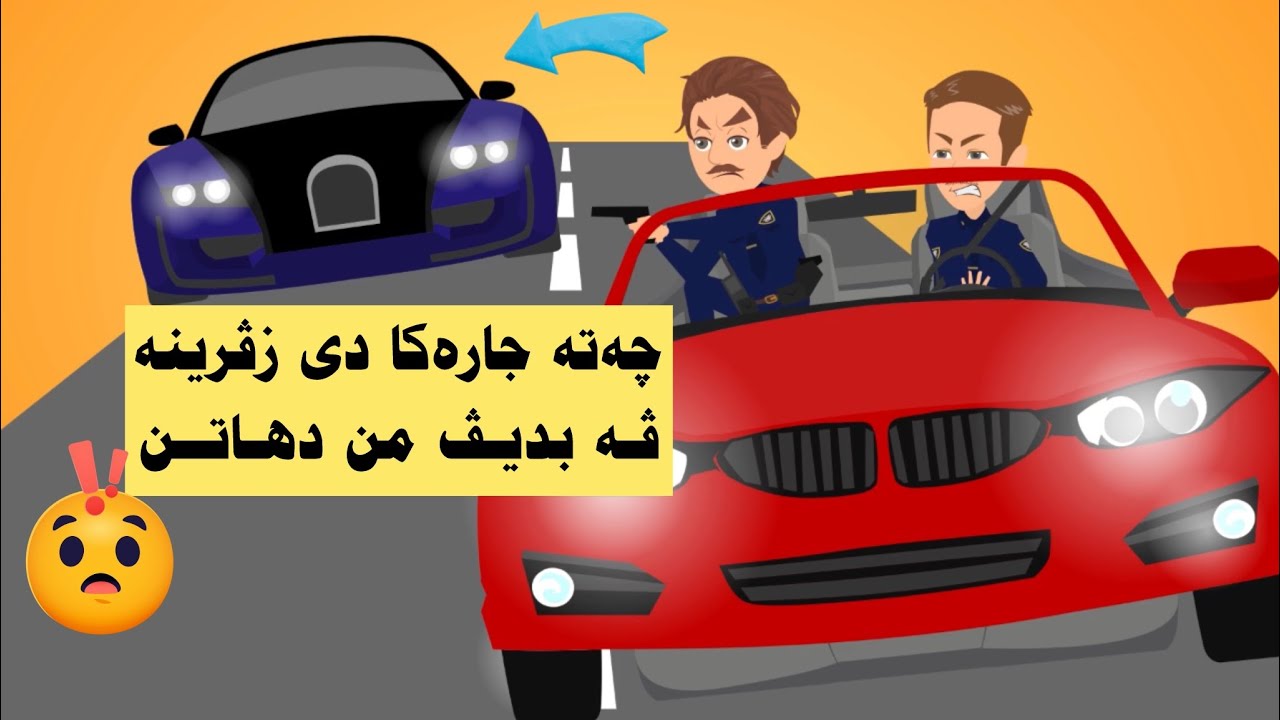 ئەوان كەسا چ ژمن دڤێت ( ئەفسەر مەروان )