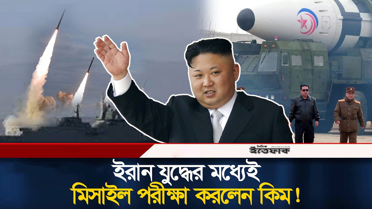 ইরান যু/দ্ধের মধ্যেই মিসাইল পরীক্ষা করলেন উত্তর কোরিয়ার কিম জং | Kim Jong Un | North Korea | Ittefaq