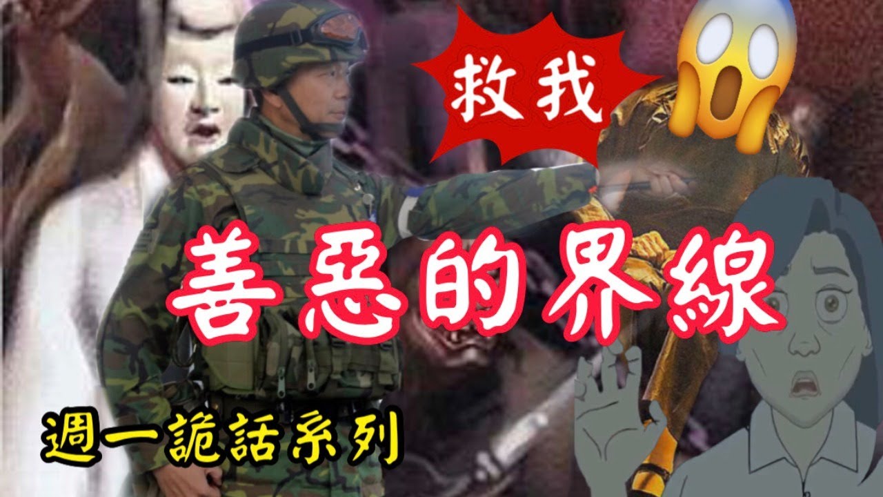 【將軍晚點名】0531週一鬼話系列#善惡的界線