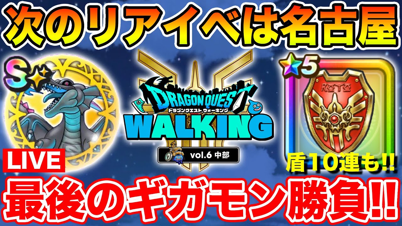 【ドラクエウォーク】ようやくリアルイベントの詳細発表!! ギガモン最終＆ロト盾ガチャも行くぞ!!【DQW】