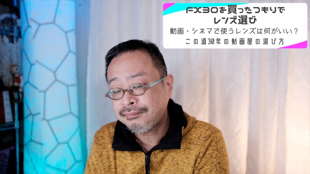 # FX30 を買ったつもりで、一緒に購入すべき本格的な動画レンズを映像30年のプロが選んでみた！　APS-Cレンズは安くていいぞ！