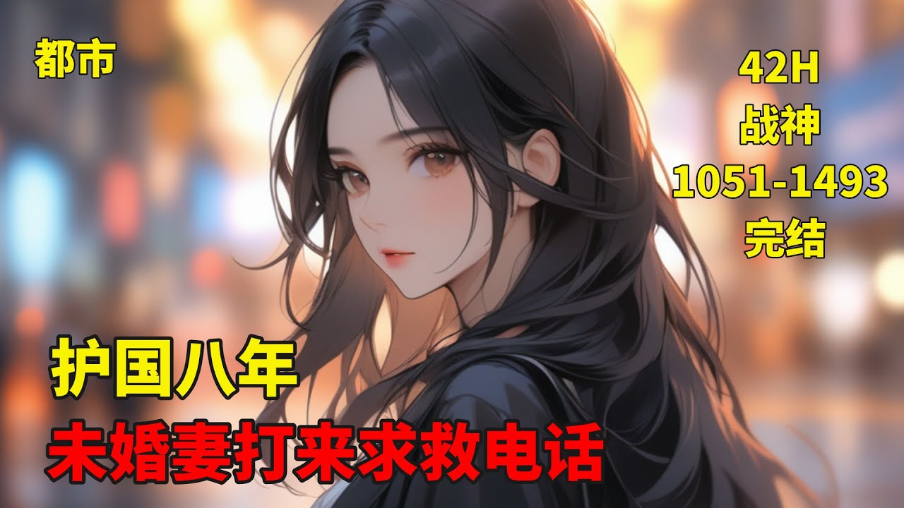 (三)完结【护国八年，未婚妻打来求救电话】他是镇守北疆的修罗战神，统兵百万，护国八载，未婚妻却遭到一个富二代欺辱！战神震怒，强势回归，胆敢伤害他未婚妻的人，都将付出惨痛的代价&hellip;&hellip;