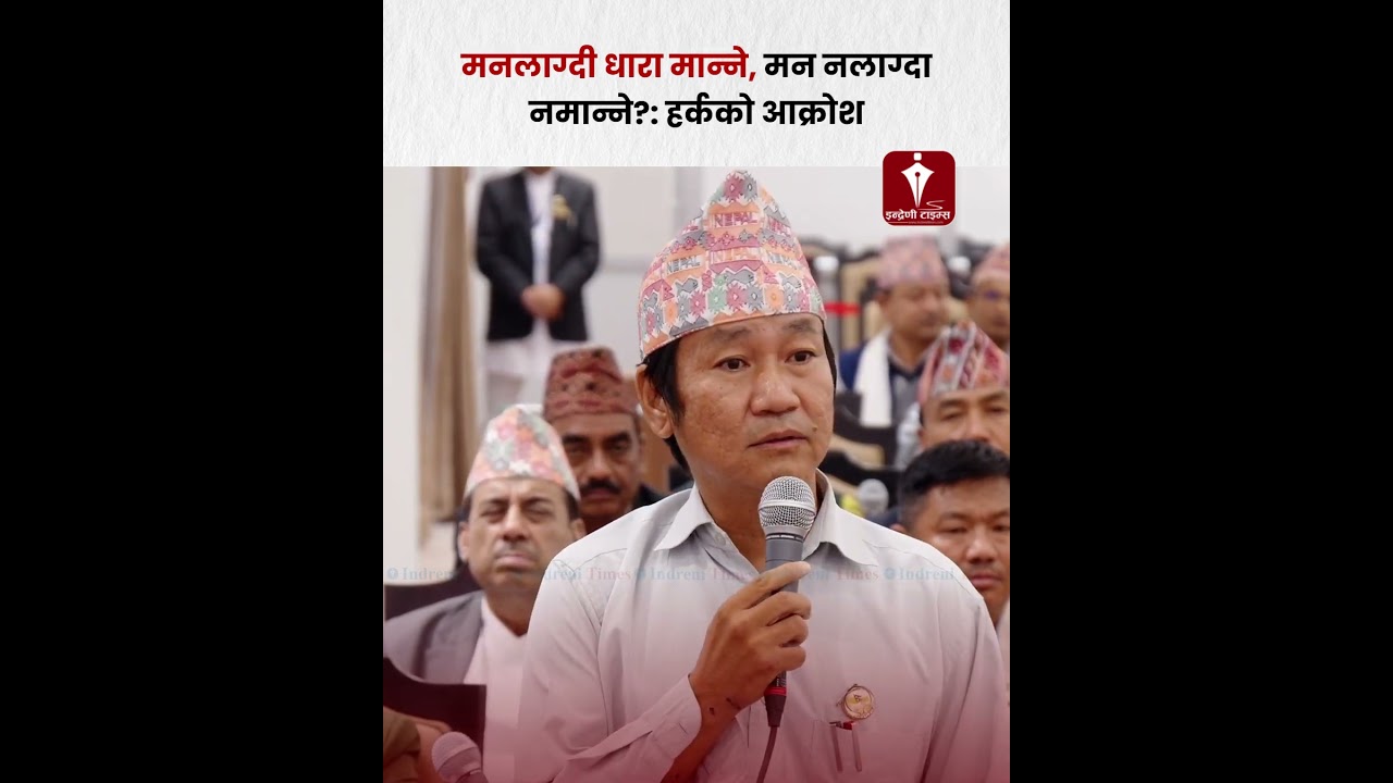 बालेनमाथि हर्क साम्पाङको आक्रोश: मनलाग्दी धारा मान्ने, मन नलाग्दा नमान्ने?