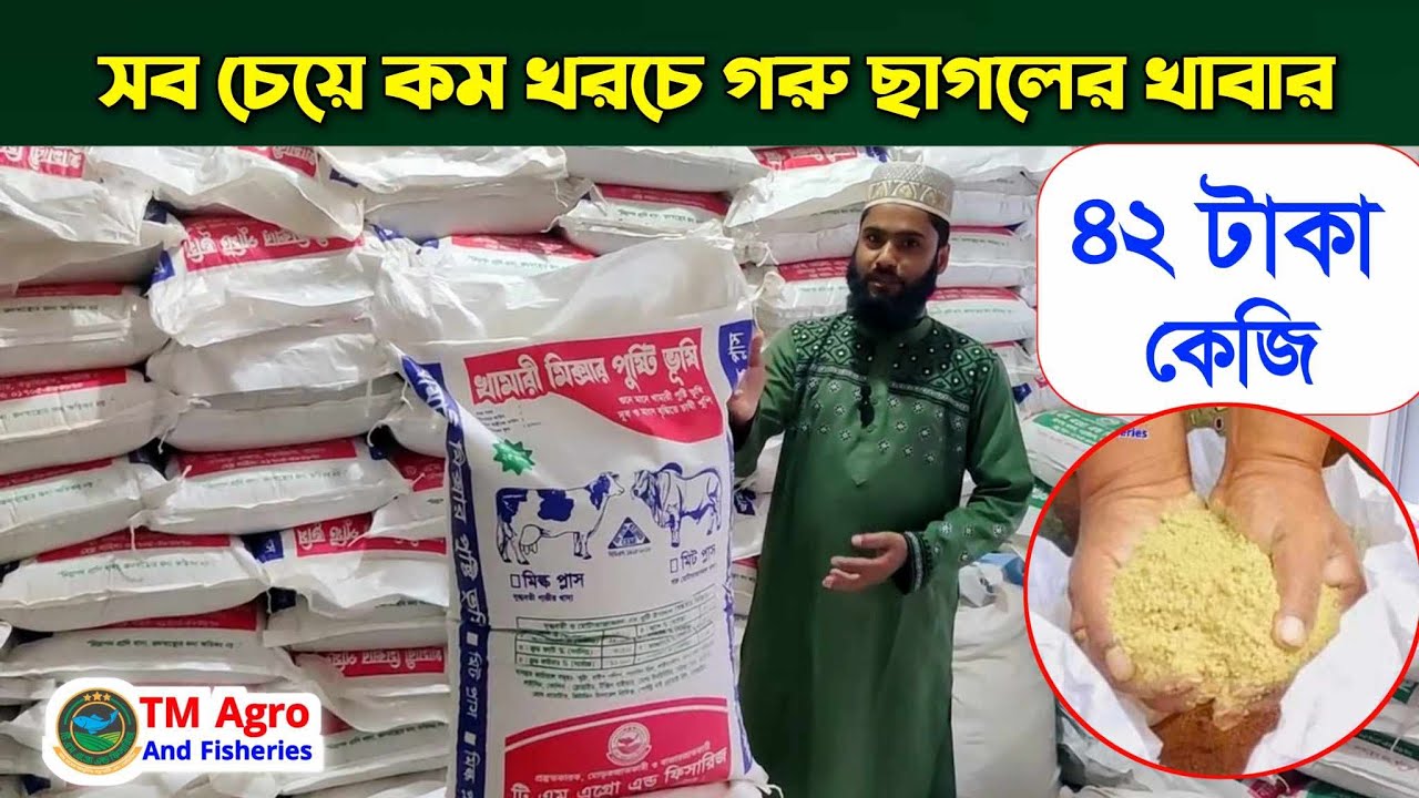 খামারি মিক্সার পুষ্টি ভুসি, গরু ছাগল মোটা তাজা করার খাবার, cow fattening,গরু মোটাতাজাকরণ পদ্ধতি ২০২৩