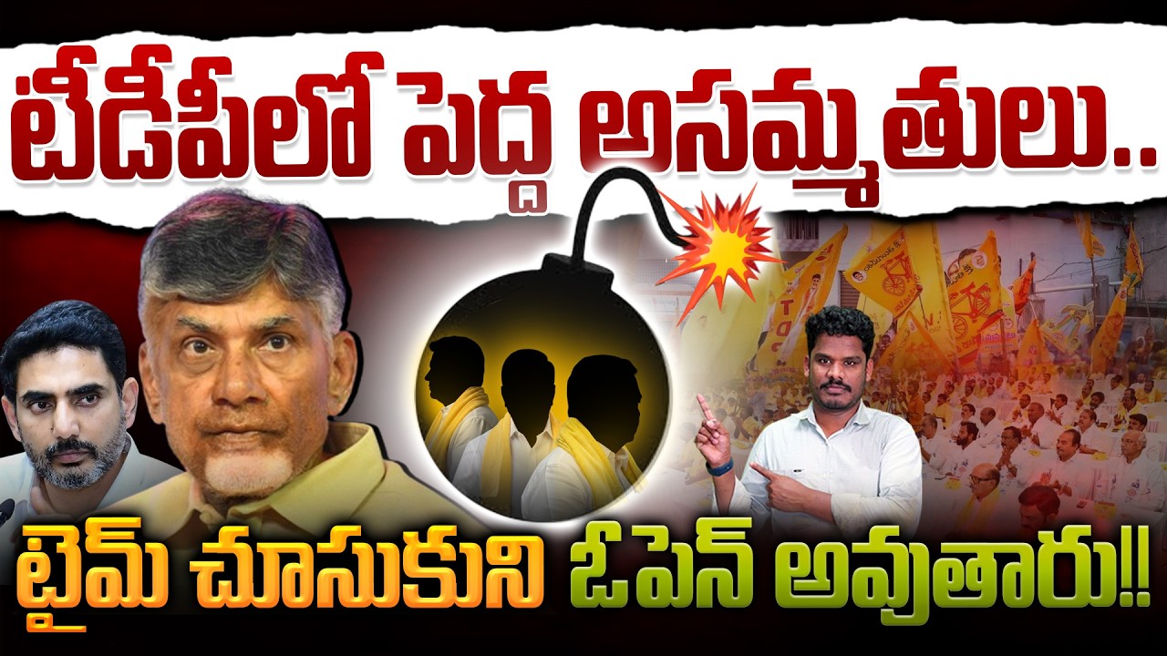 TDP internal issues: టీడీపీలో పెద్ద అసమ్మతులు.. టైమ్ చూసుకుని ఓపెన్ అవుతారు!! | AP 175