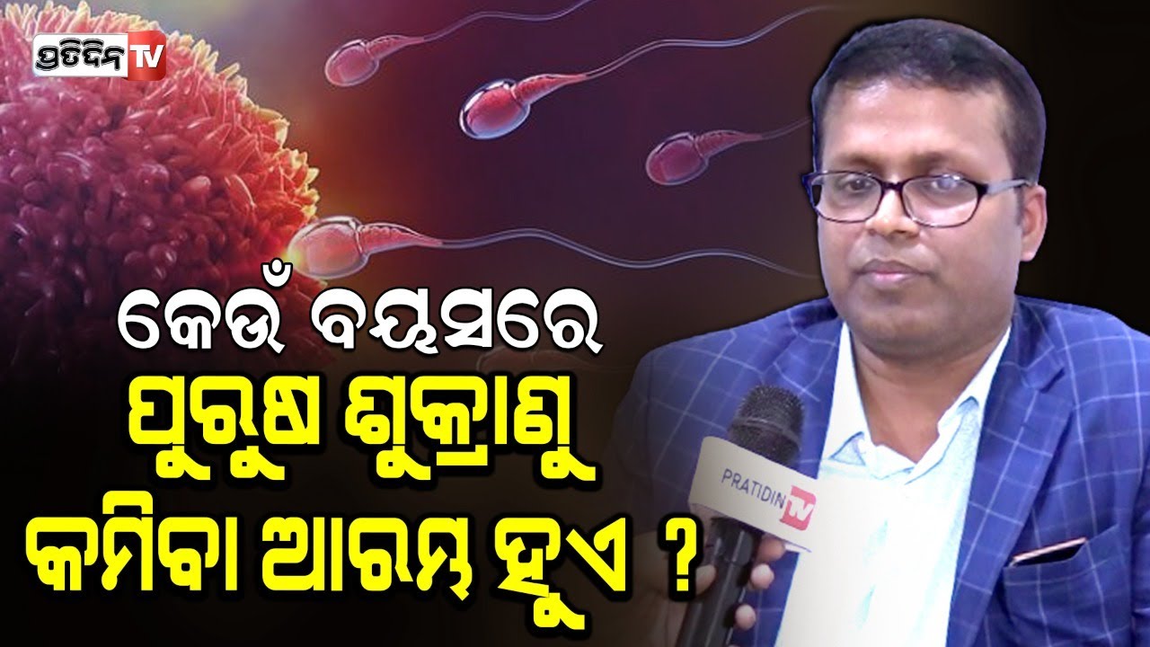 କେଉଁ ବୟସରେ ପୁରୁଷ ଓ ମହିଳାଙ୍କ  ଶୁକ୍ରାଣୁ ଓ ଅଣ୍ଡା ସଂଖ୍ୟା କମିବା ଆରମ୍ଭ କରେ ?