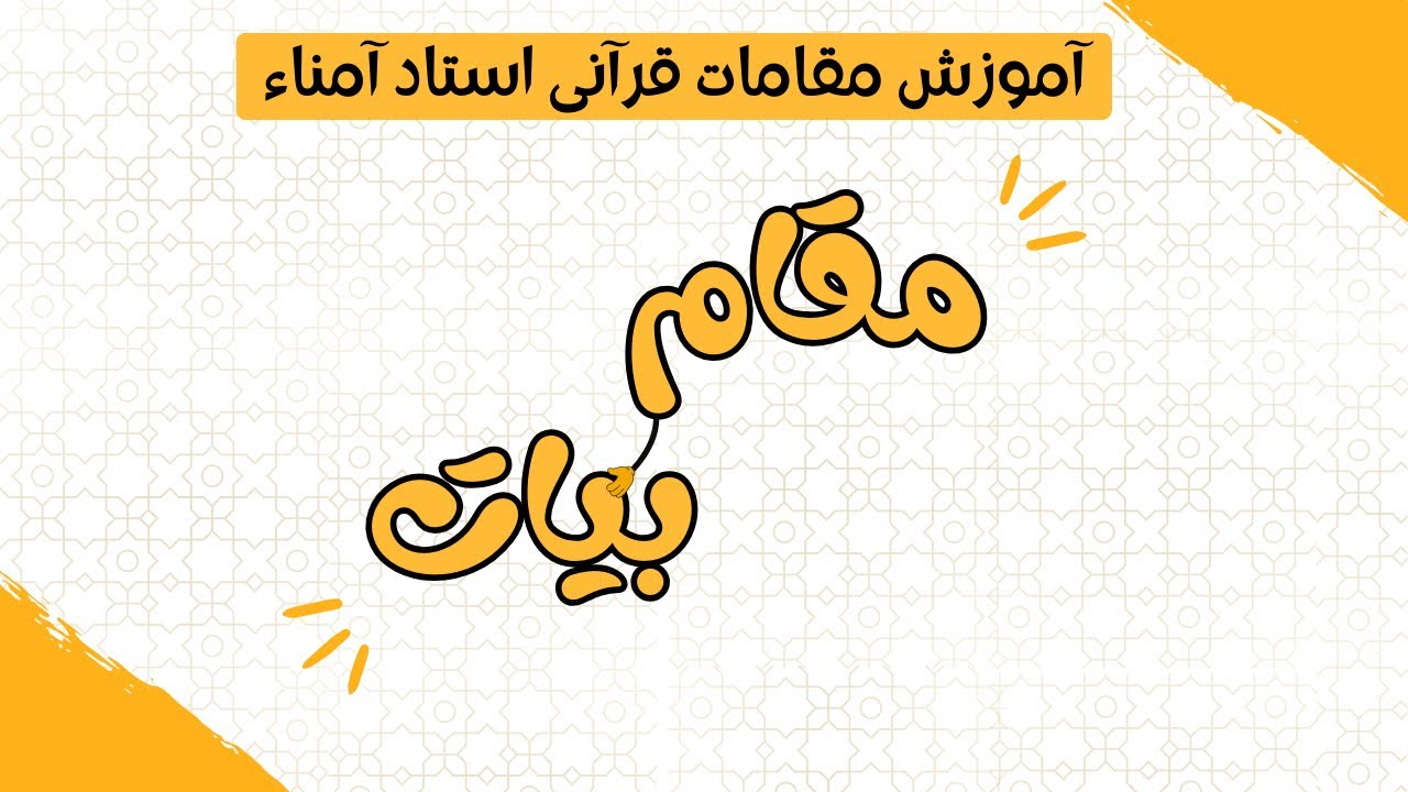 جلسه ی هفتم_ آموزش مقام بیات_ استاد حسین آمناء