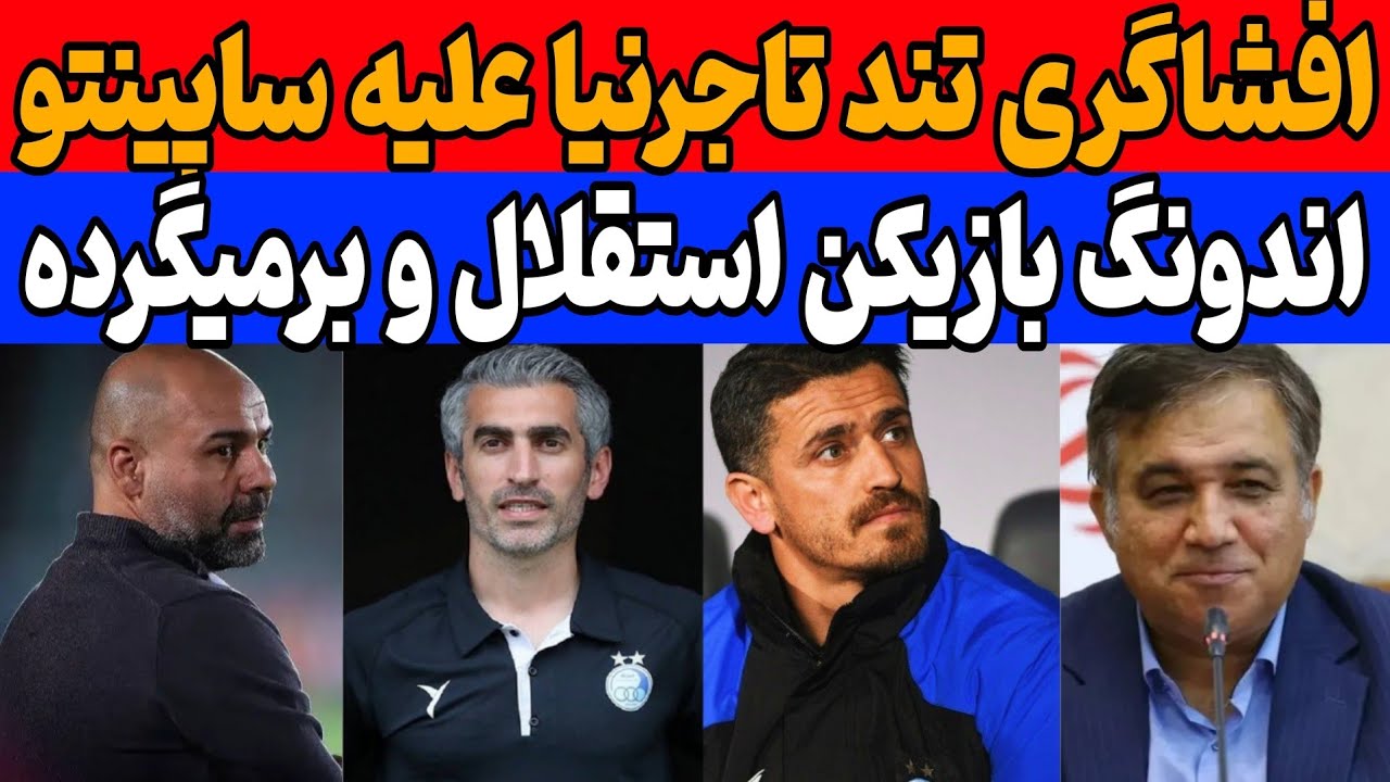 افشاگری تاجرنیا علیه ساپینتو: اندونگ بازیکن استقلال است!