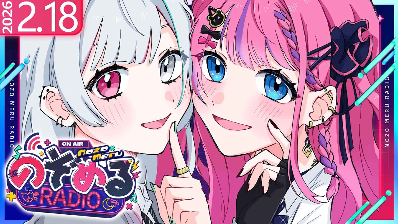 【 #のぞめるRadio 】#17 バレンタインで浮かれた心には豆をまこうね【石神のぞみ / 倉持めると にじさんじ】