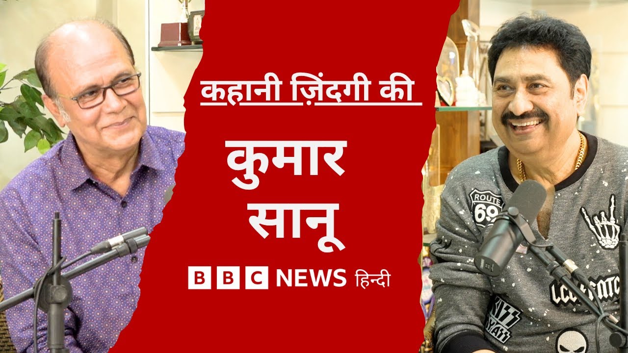 Kumar Sanu Interview : उस्ताद रखकर उर्दू सीखी, भाई से उधार लेकर मुंबई पहुंचे, और क़िस्मत बदल गई